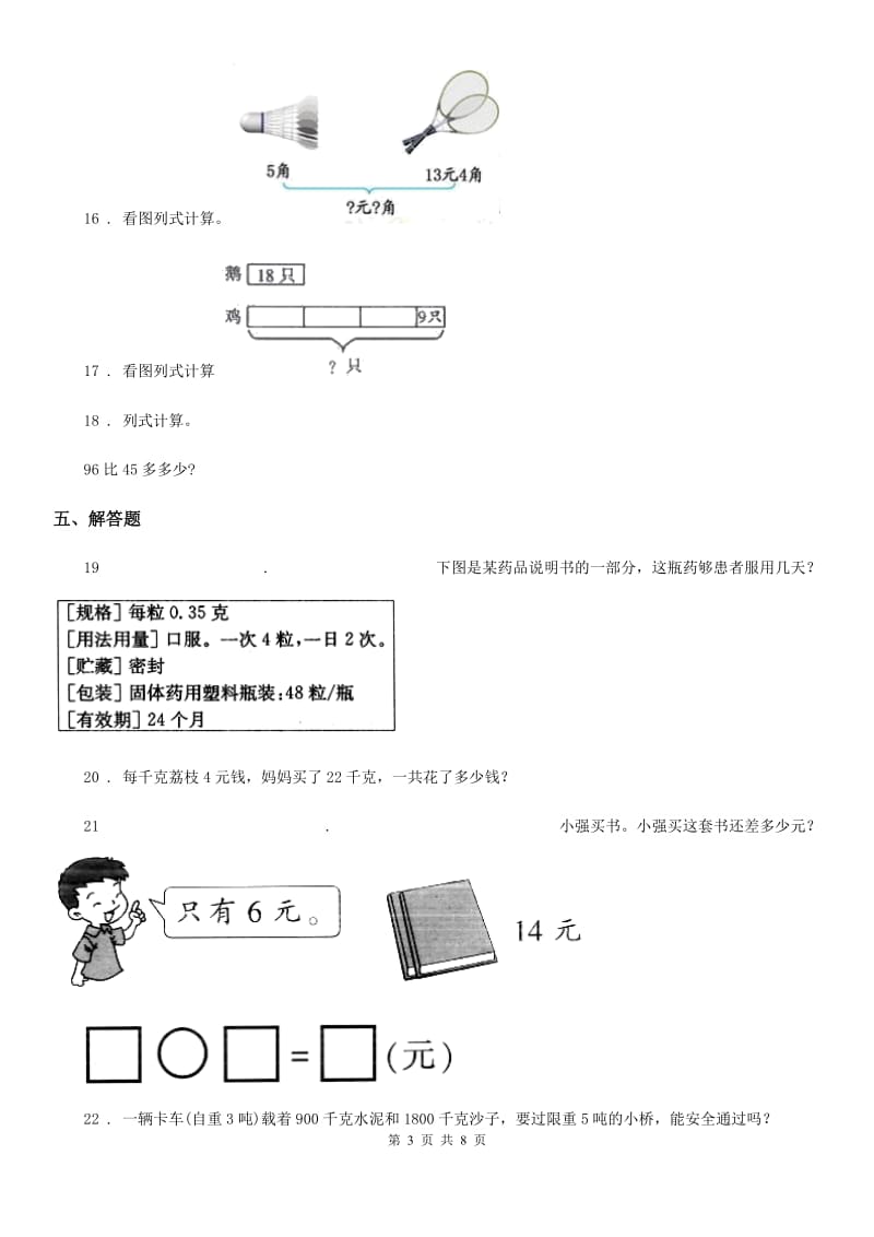 人教版三年级上册期末真题测试数学试卷（二）_第3页