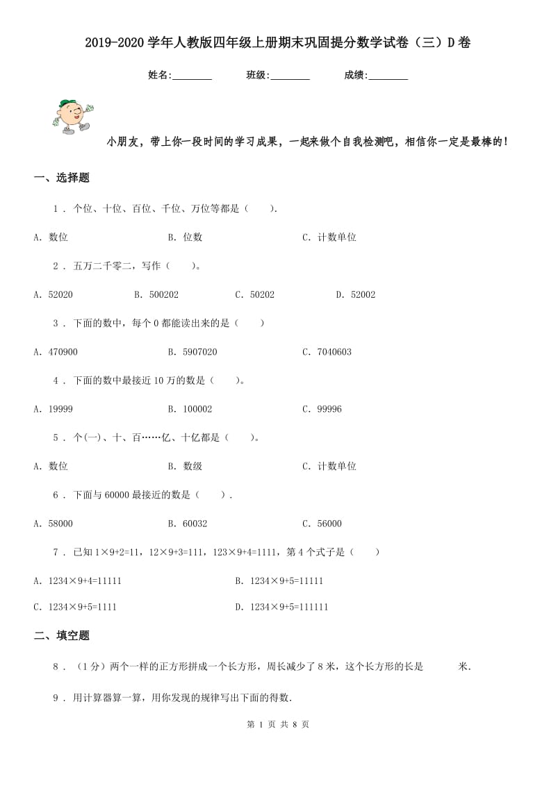 2019-2020学年人教版四年级上册期末巩固提分数学试卷（三）D卷_第1页