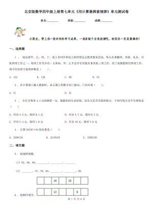 北京版 數(shù)學(xué)四年級上冊第七單元《用計算器探索規(guī)律》單元測試卷