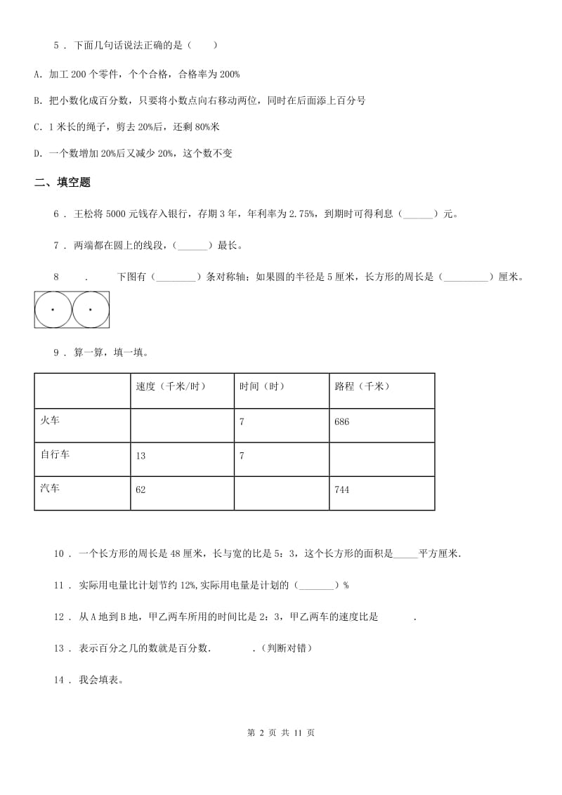 人教版 六年级上册期中测试数学试卷3_第2页