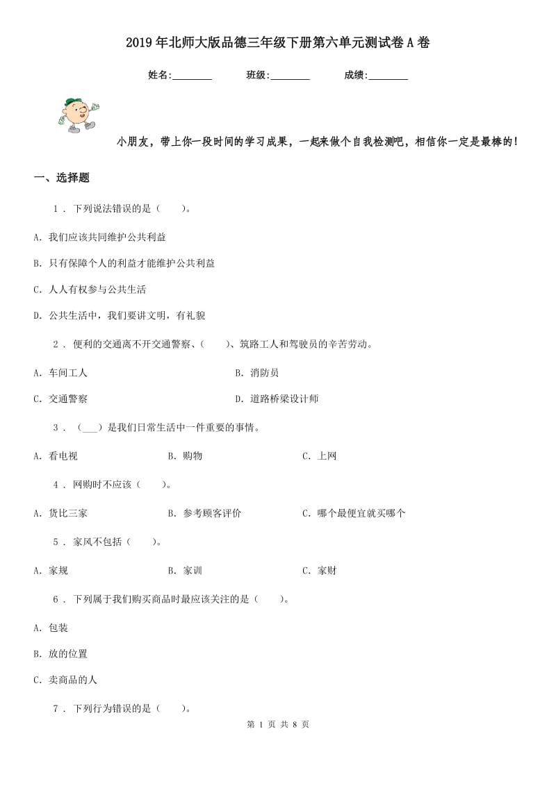 2019年北师大版品德三年级下册第六单元测试卷A卷_第1页