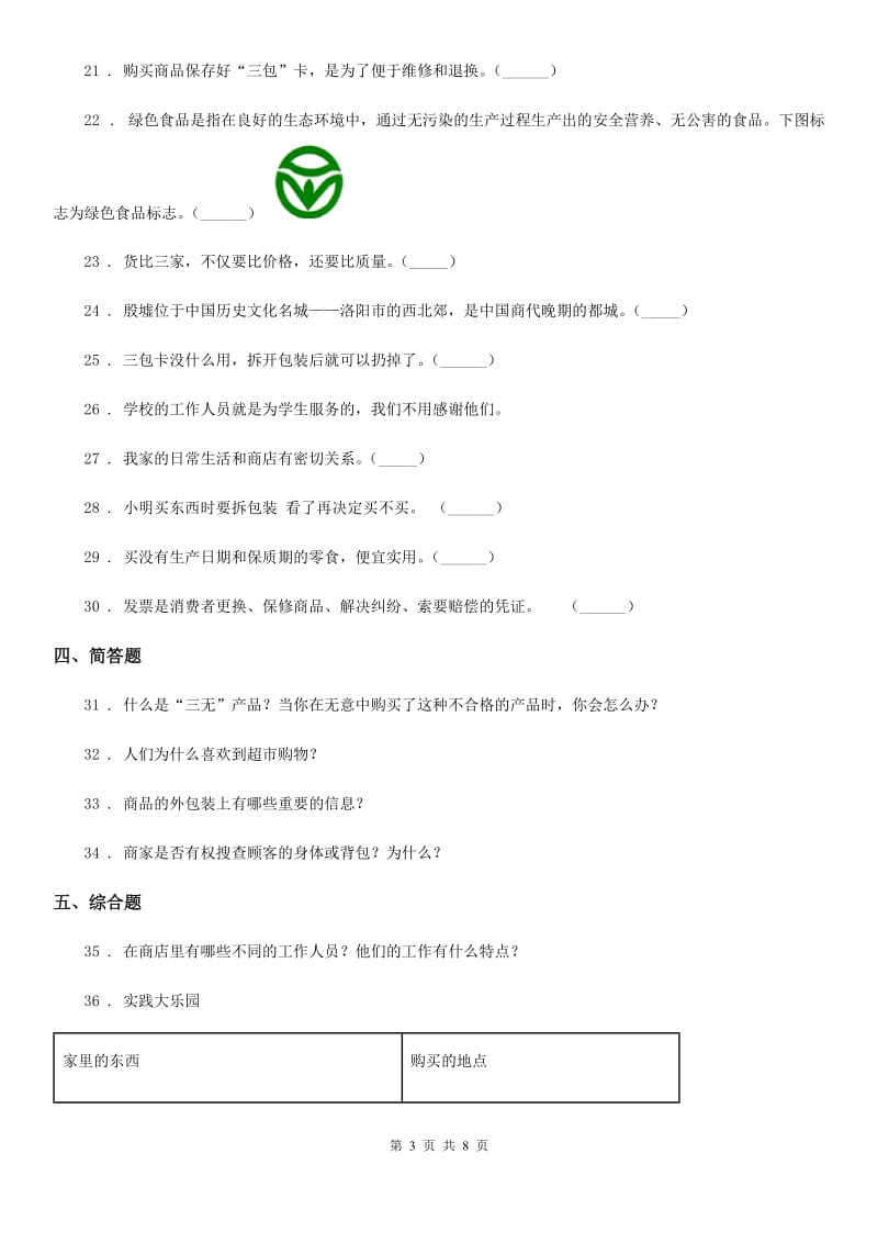 2019年北师大版品德三年级下册第六单元测试卷A卷_第3页