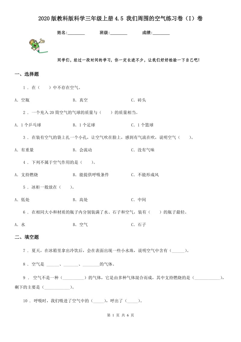 2020版教科版科学三年级上册4.5 我们周围的空气练习卷（I）卷_第1页