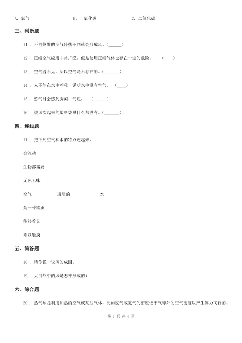 2020版教科版科学三年级上册4.5 我们周围的空气练习卷（I）卷_第2页