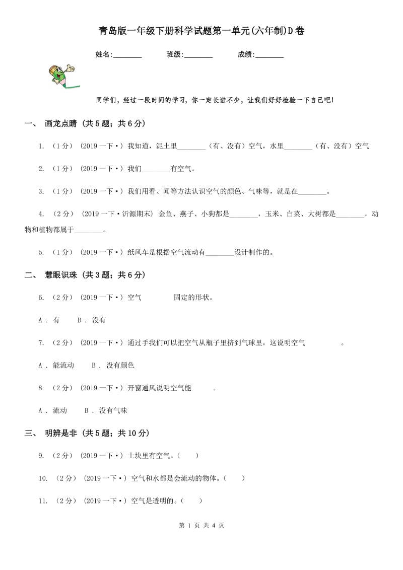 青岛版一年级下册科学试题第一单元(六年制)D卷_第1页