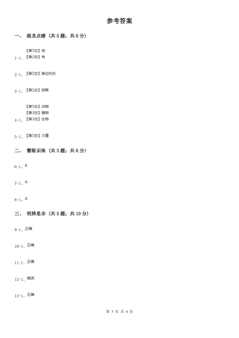 青岛版一年级下册科学试题第一单元(六年制)D卷_第3页