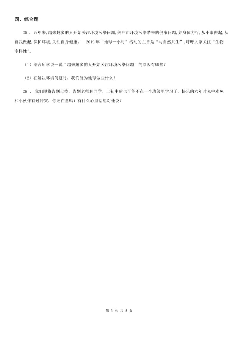 2019-2020年度人教版六年级下册期中模拟测试品德试卷A卷D卷新版_第3页