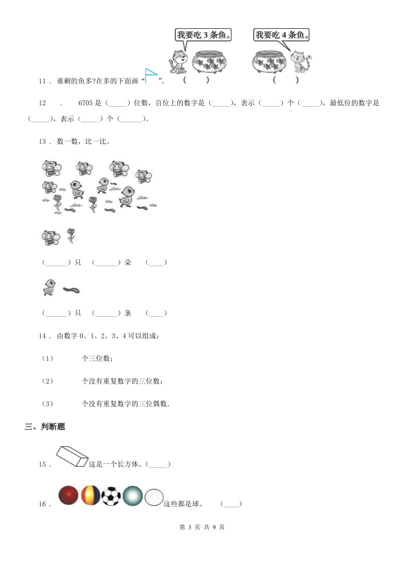 2020年（春秋版）人教版一年级上册期末考试数学试卷A卷新版_第3页