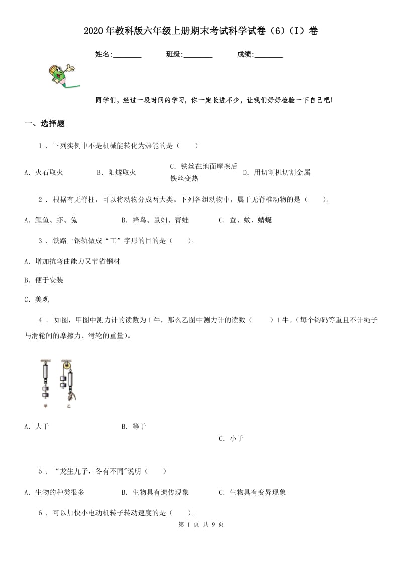 2020年教科版六年级上册期末考试科学试卷（6）（I）卷_第1页