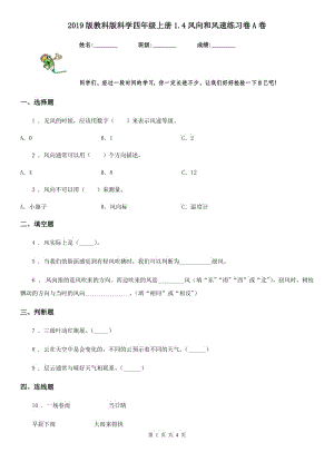 2019版教科版科学四年级上册1.4风向和风速练习卷A卷