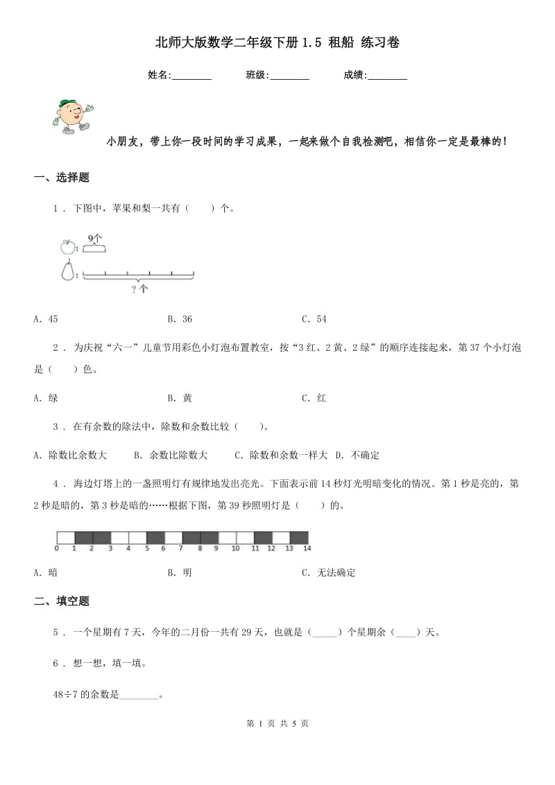 北师大版数学二年级下册1.5 租船 练习卷_第1页