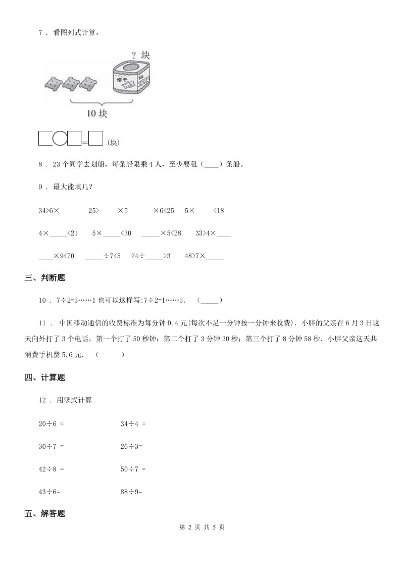 北师大版数学二年级下册1.5 租船 练习卷_第2页