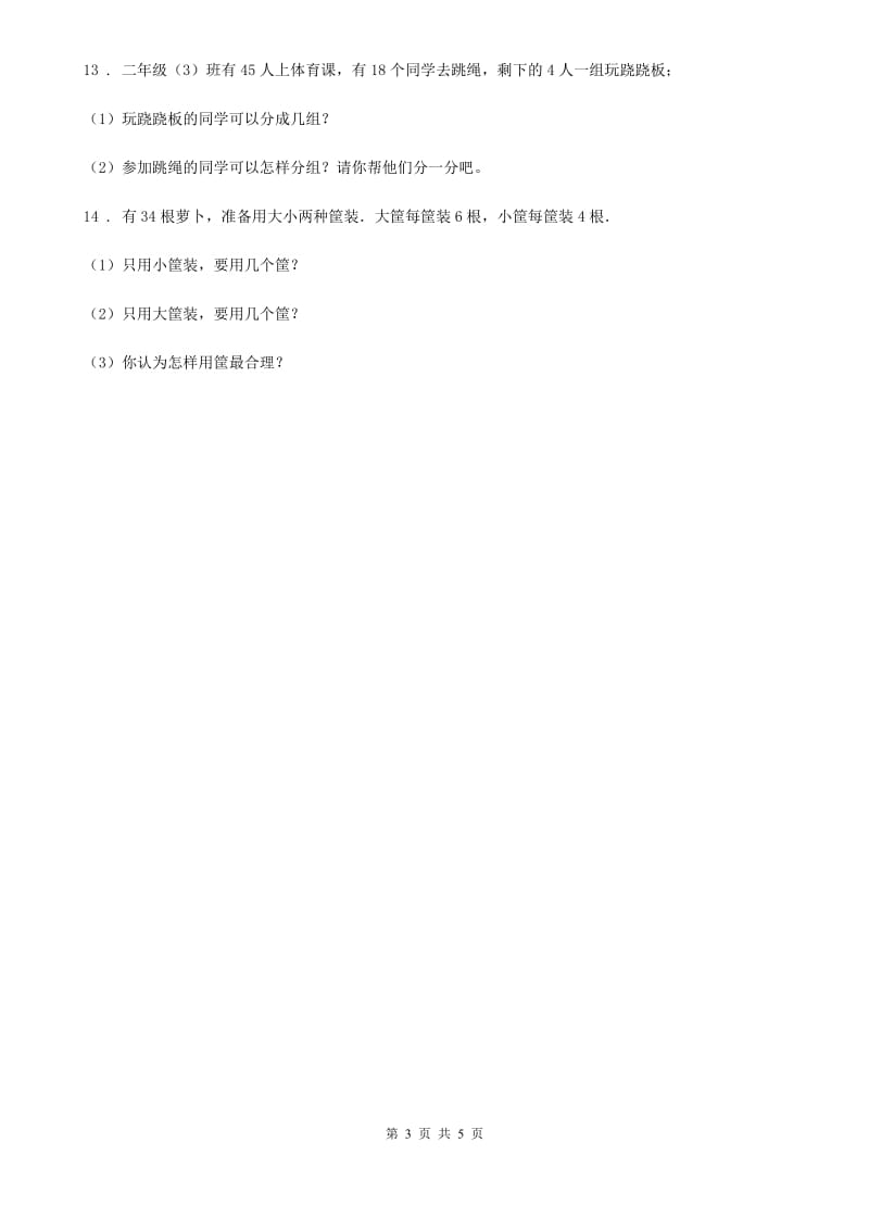 北师大版数学二年级下册1.5 租船 练习卷_第3页