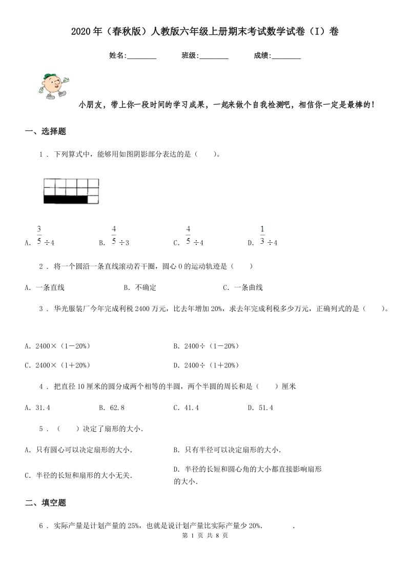 2020年（春秋版）人教版六年级上册期末考试数学试卷（I）卷_第1页