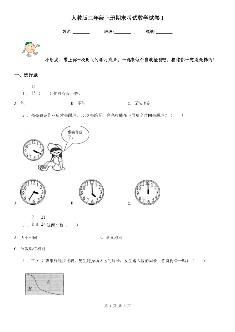 人教版三年级上册期末考试数学试卷1_第1页