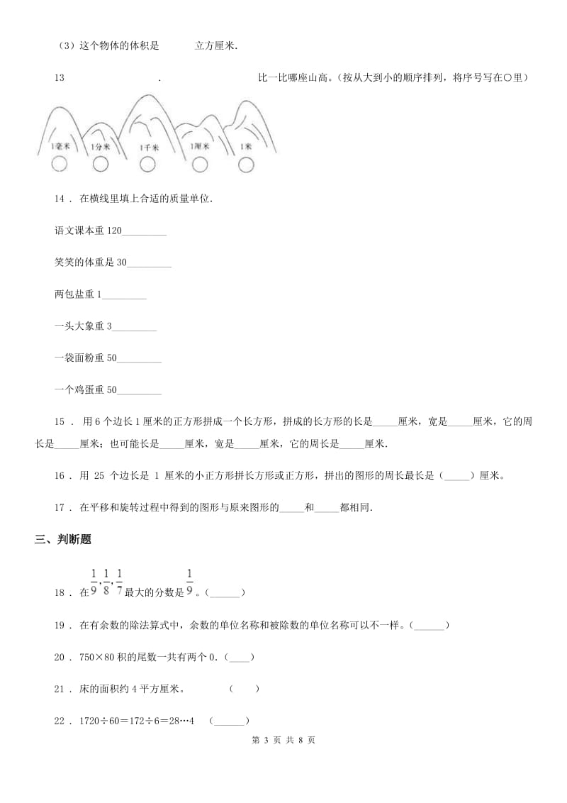 人教版三年级上册期末考试数学试卷1_第3页