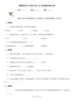 粵教版 科學三年級下冊4.29 熱往哪里傳練習卷