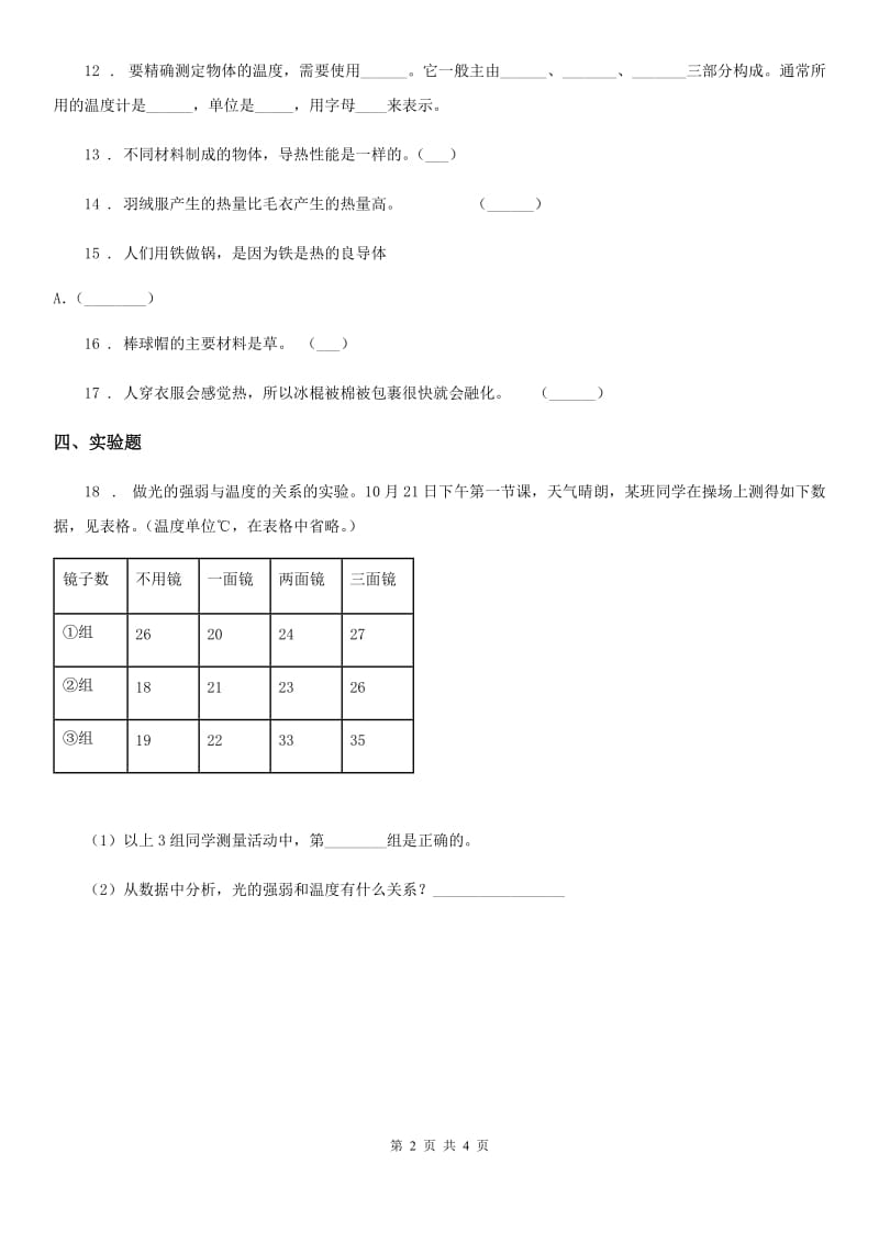 粤教版 科学三年级下册4.29 热往哪里传练习卷_第2页