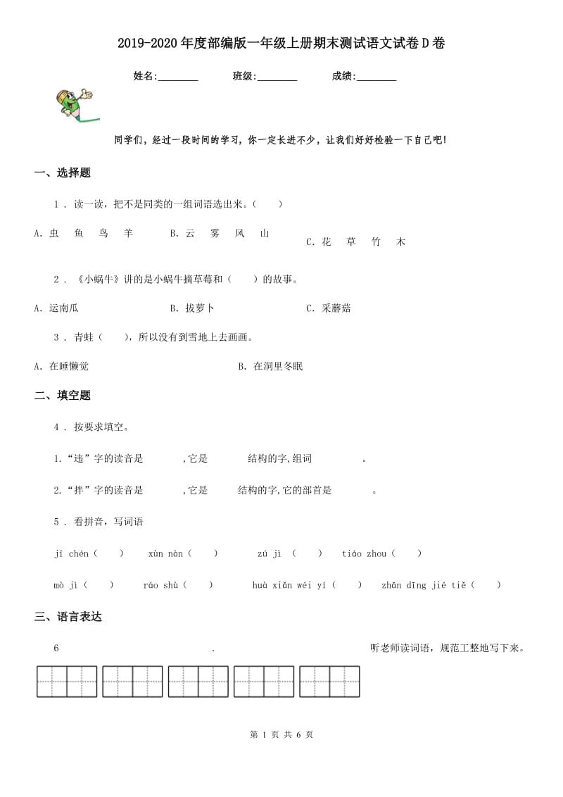 2019-2020年度部编版一年级上册期末测试语文试卷D卷新版_第1页