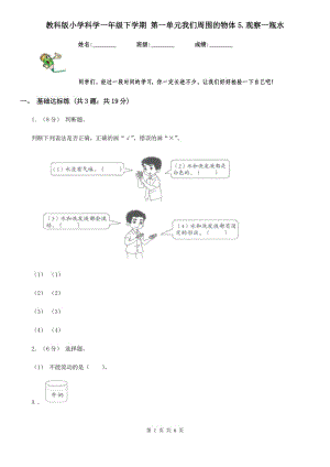 教科版小學(xué)科學(xué)一年級(jí)下學(xué)期 第一單元我們周?chē)奈矬w5.觀察一瓶水