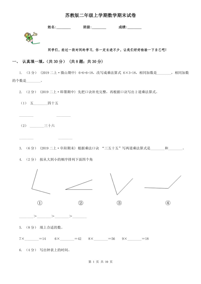 苏教版二年级上学期数学期末试卷新版_第1页