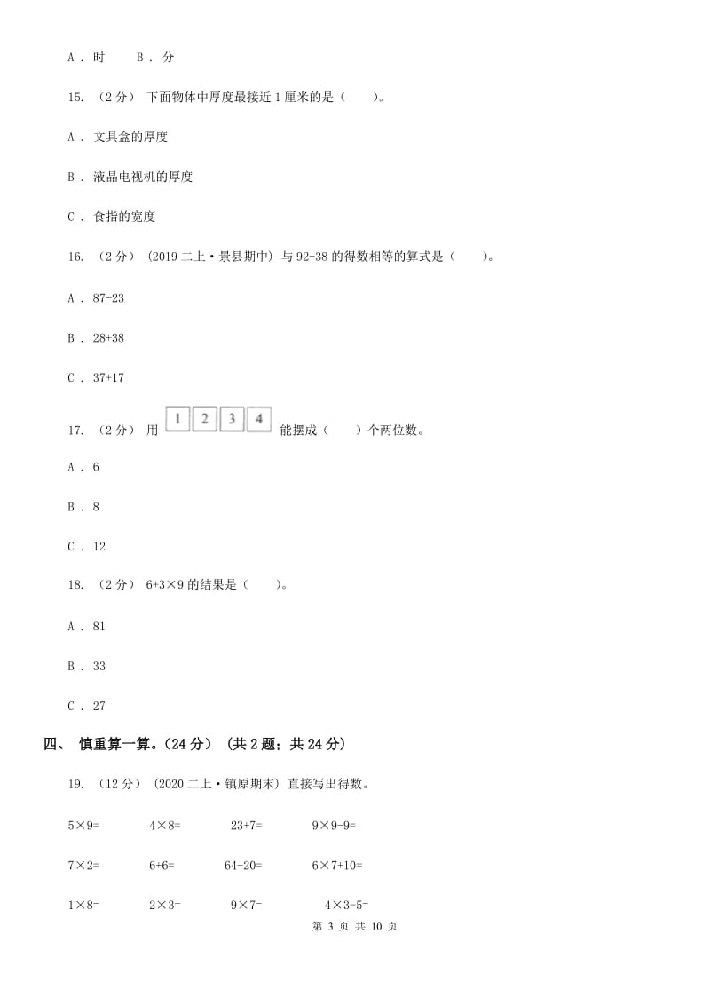 苏教版二年级上学期数学期末试卷新版_第3页