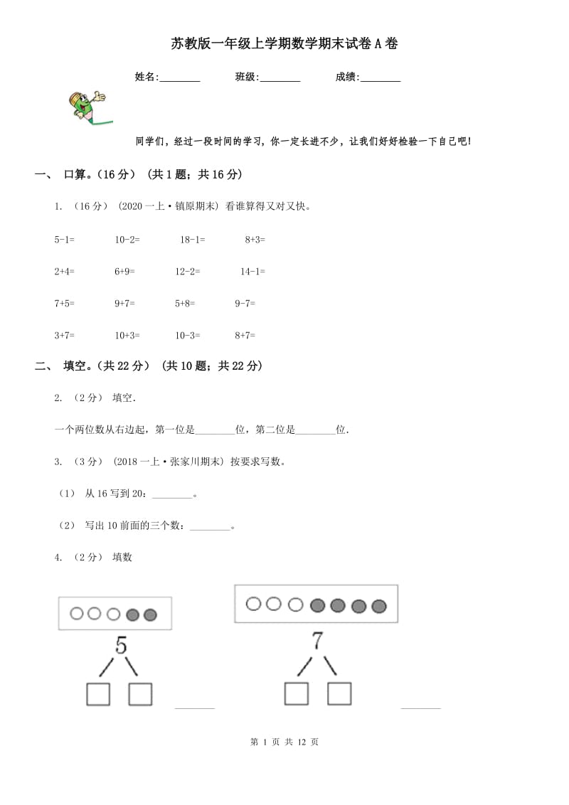 苏教版一年级上学期数学期末试卷A卷新版_第1页