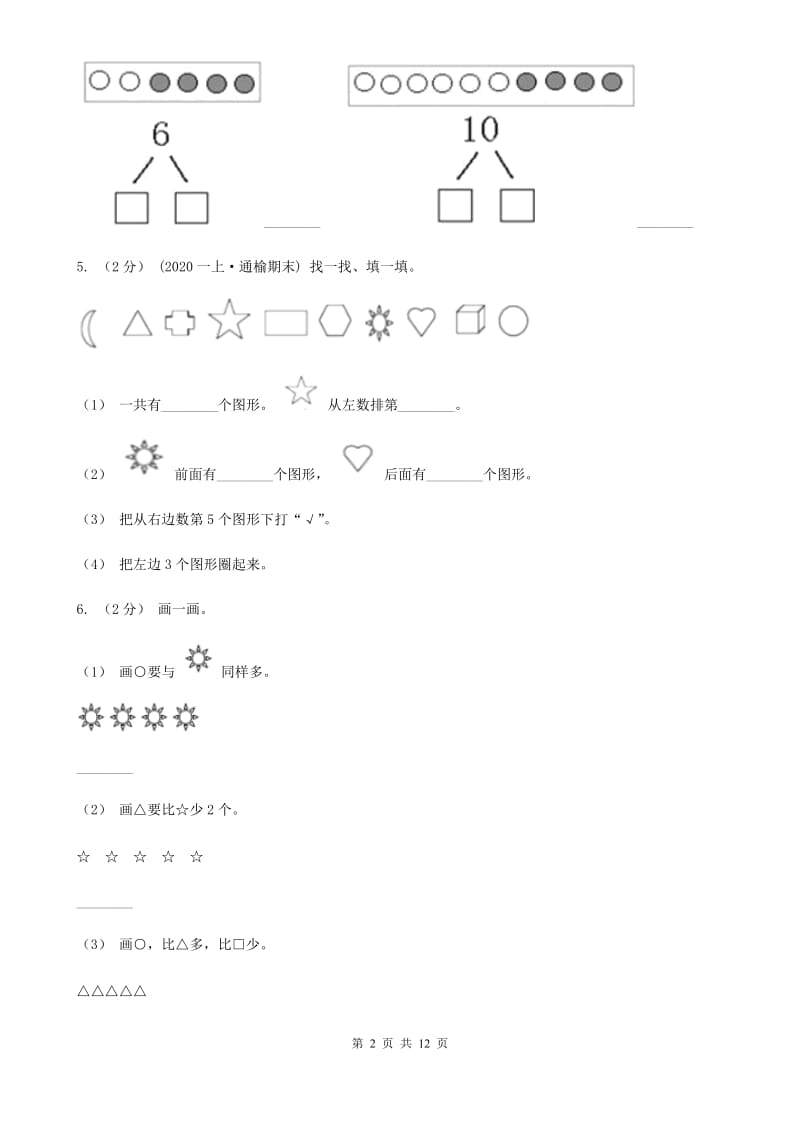 苏教版一年级上学期数学期末试卷A卷新版_第2页