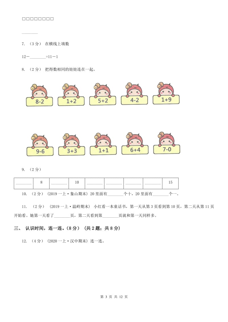 苏教版一年级上学期数学期末试卷A卷新版_第3页