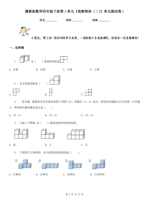 冀教版數(shù)學(xué)四年級下冊第1單元《觀察物體（二）》單元測試卷1