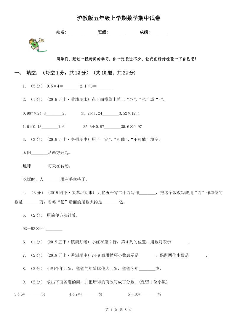 沪教版五年级上学期数学期中试卷_第1页