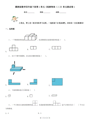 冀教版數(shù)學四年級下冊第1單元《觀察物體(二)》單元測試卷1