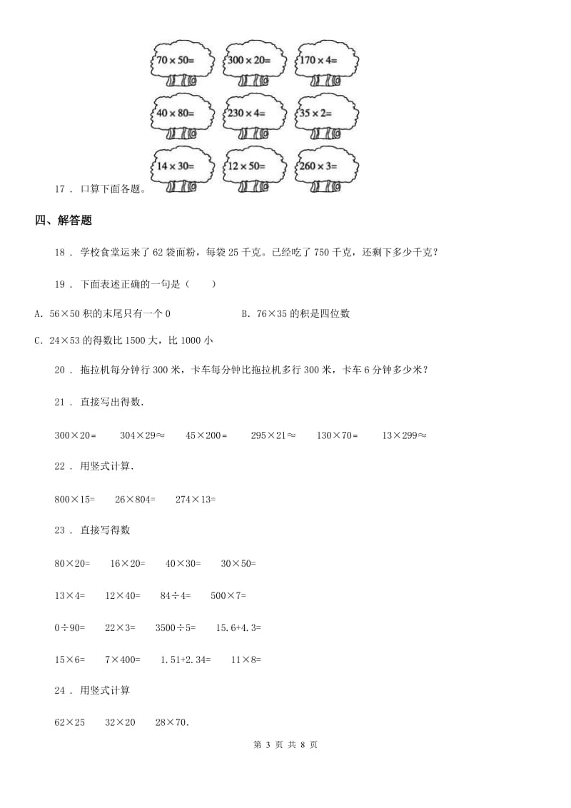 人教版数学四年级上册专题复习第10讲：三位数乘两位数（一）_第3页