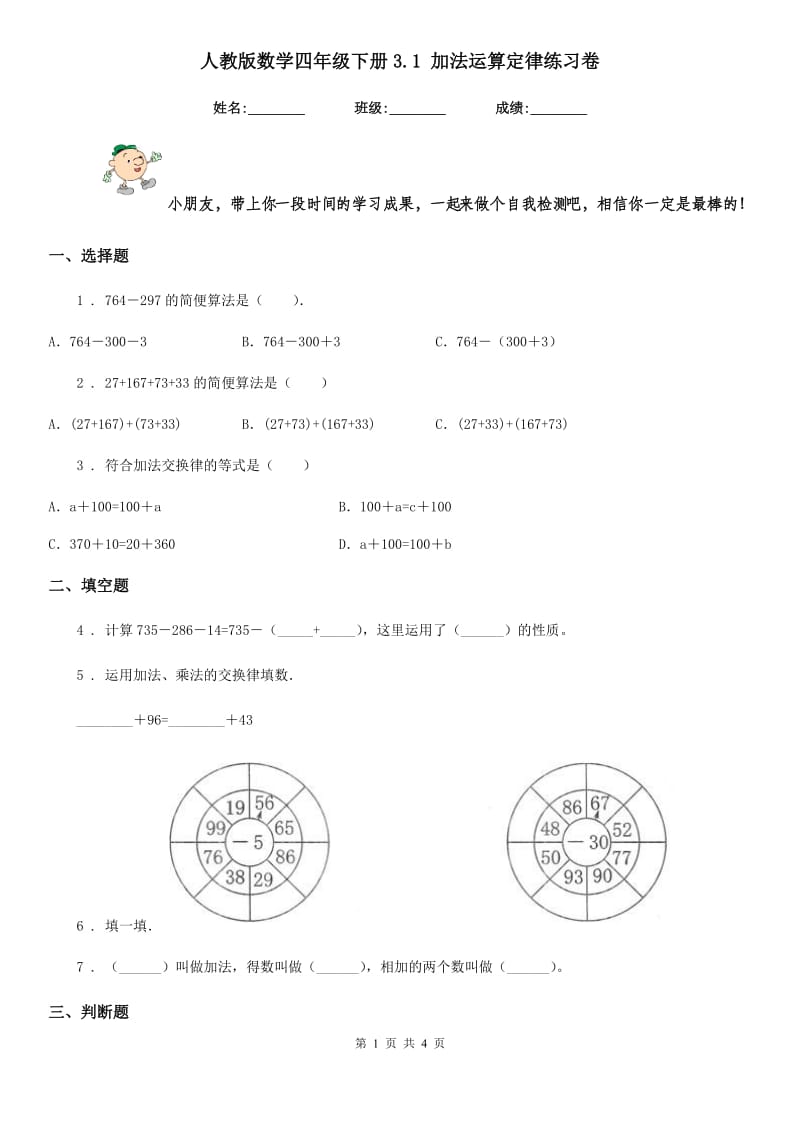 人教版数学四年级下册3.1 加法运算定律练习卷精版_第1页