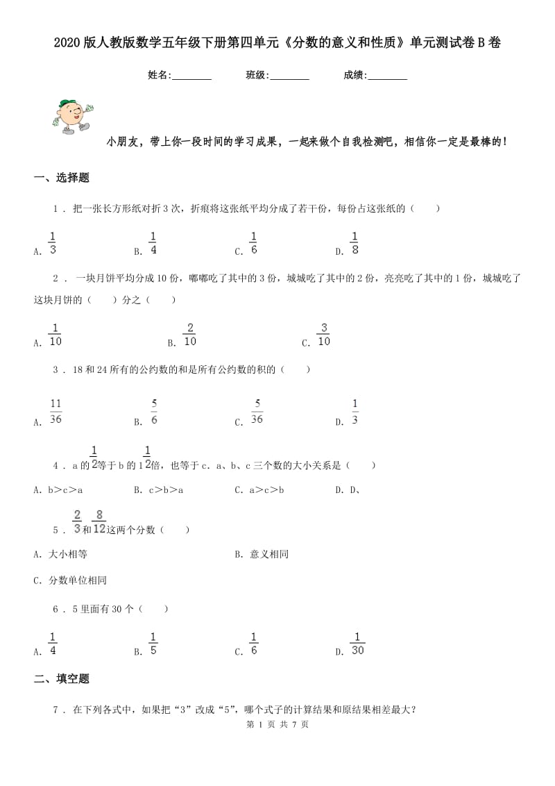 2020版人教版数学五年级下册第四单元《分数的意义和性质》单元测试卷B卷_第1页