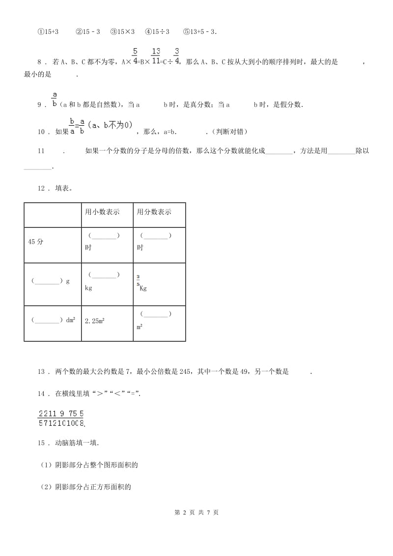 2020版人教版数学五年级下册第四单元《分数的意义和性质》单元测试卷B卷_第2页