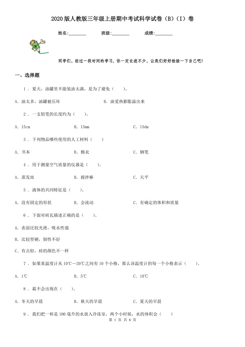 2020版人教版三年级上册期中考试科学试卷（B）（I）卷_第1页