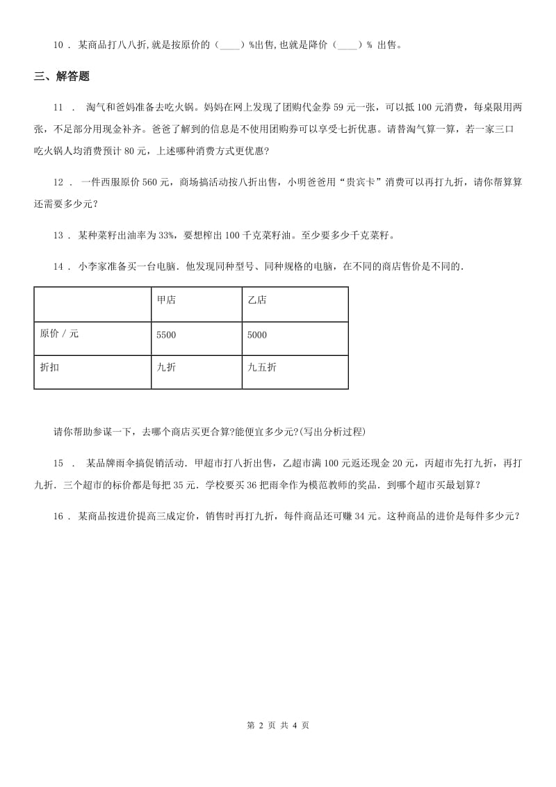 人教版 数学六年级下册2.1 折扣练习卷_第2页