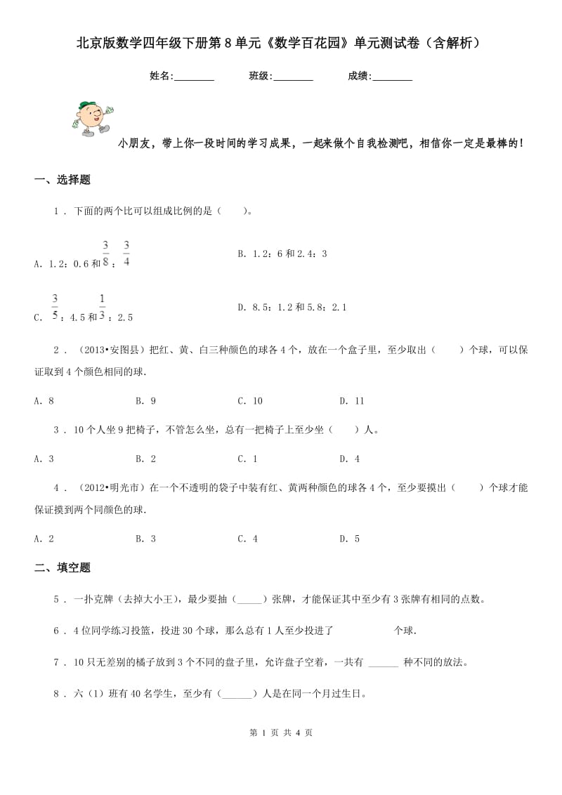 北京版数学四年级下册第8单元《数学百花园》单元测试卷（含解析）_第1页