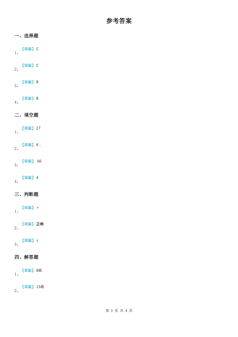 北京版数学四年级下册第8单元《数学百花园》单元测试卷（含解析）_第3页