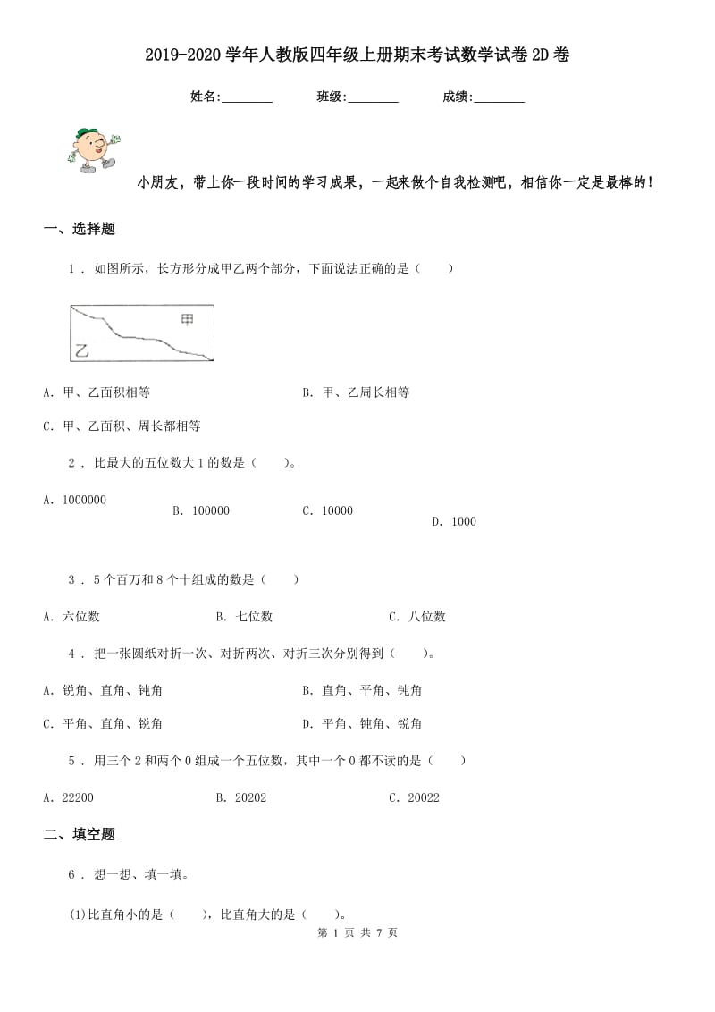 2019-2020学年人教版四年级上册期末考试数学试卷2D卷_第1页