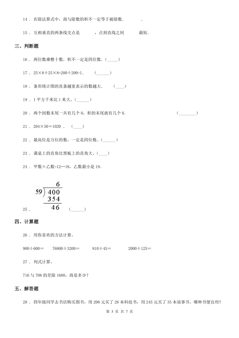 2019-2020学年人教版四年级上册期末考试数学试卷2D卷_第3页