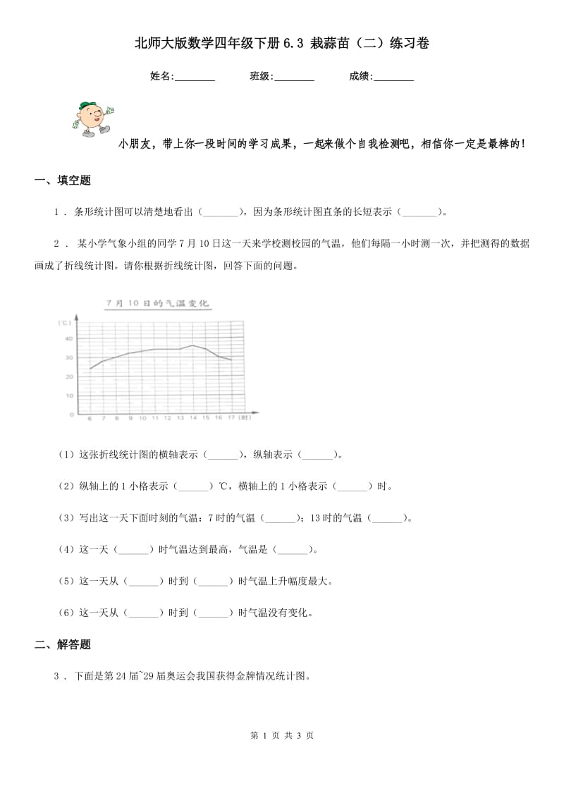 北师大版数学四年级下册6.3 栽蒜苗(二)练习卷_第1页