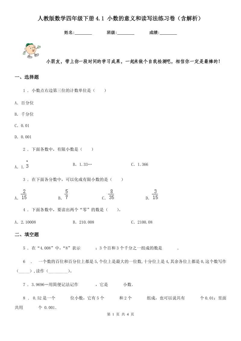 人教版数学四年级下册4.1 小数的意义和读写法练习卷（含解析）_第1页