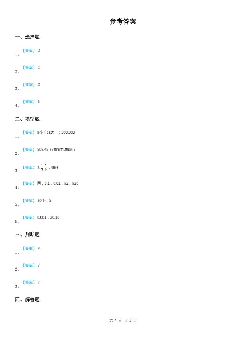 人教版数学四年级下册4.1 小数的意义和读写法练习卷（含解析）_第3页