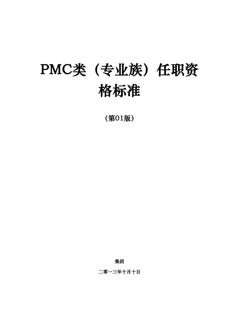 任职资格标准-专业族-资材类-PMC子类_第1页