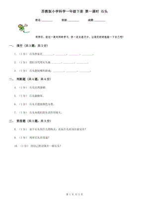 蘇教版小學(xué)科學(xué)一年級下冊 第一課時 石頭