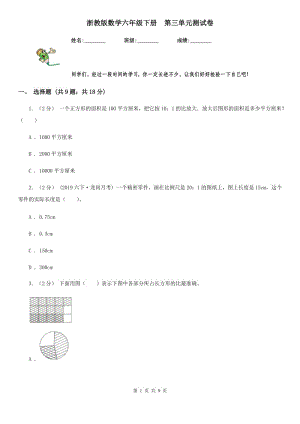 浙教版數(shù)學六年級下冊第三單元測試卷