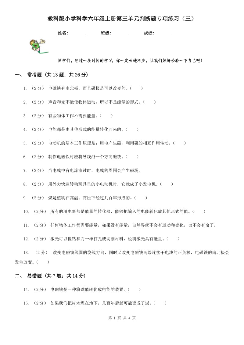 教科版小学科学六年级上册第三单元判断题专项练习（三）_第1页