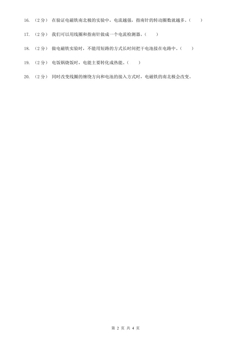 教科版小学科学六年级上册第三单元判断题专项练习（三）_第2页